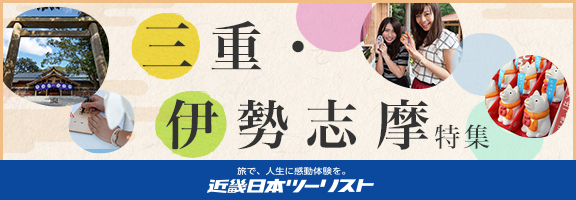 近畿日本ツーリスト?三重?伊勢志摩特集