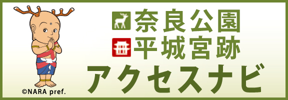 奈良公園?平城宮跡アクセスナビ