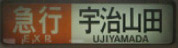 宇治山田