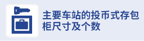 主要車站的投幣式儲存柜尺寸/數量