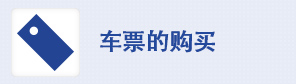 車票的購買