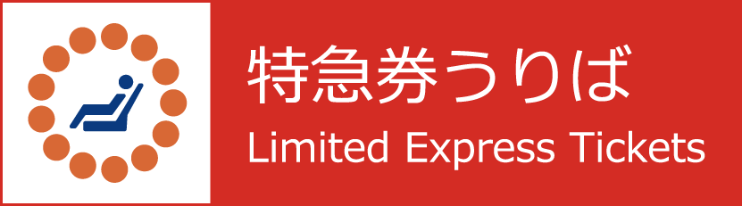 特快券發售窗口