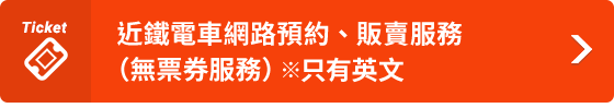 近鐵電車 網路預約、販賣服務(無票券服務)