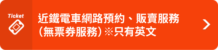 近鐵電車 網路預約、販賣服務(無票券服務)