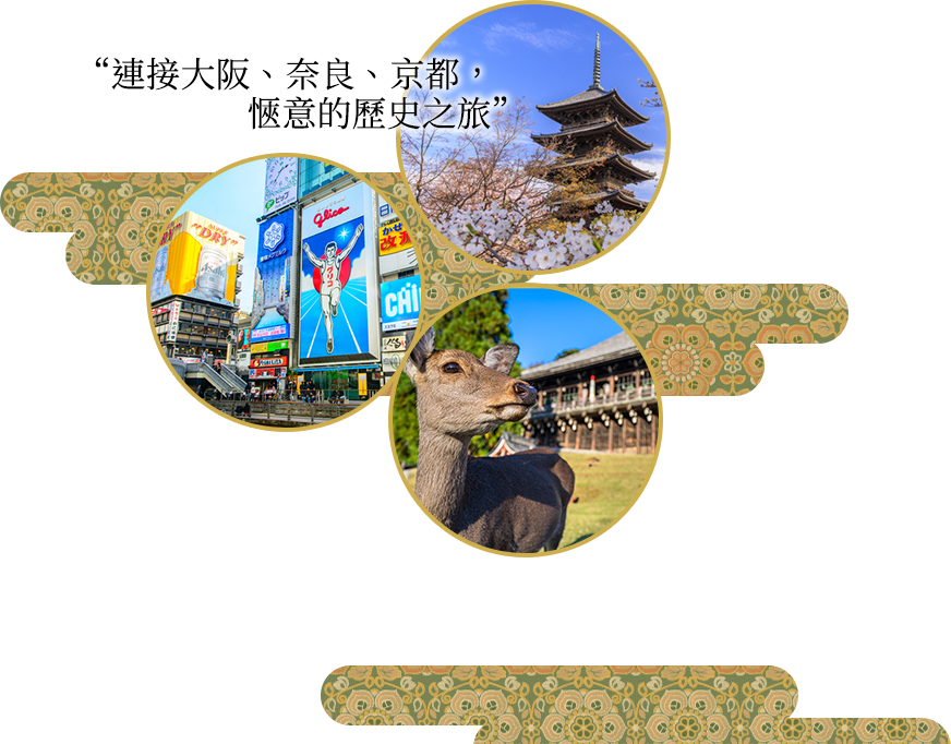 “連接大阪、奈良、京都,愜意的歷史之旅”