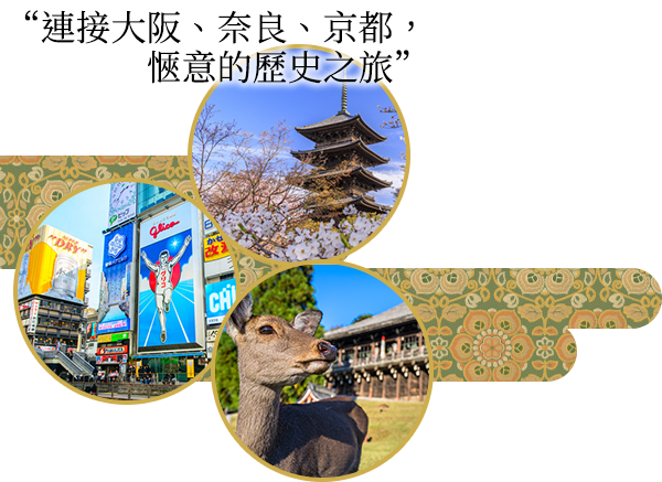 “連接大阪、奈良、京都,愜意的歷史之旅”