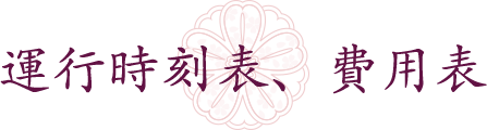運行時刻表、費用表