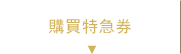 購買特急券