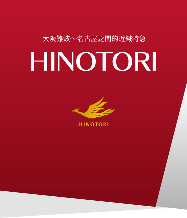 HINOTORI, 大阪難波～名古屋之間的近鐵特急