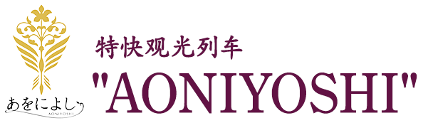 特快觀光列車“AONIYOSHI”
