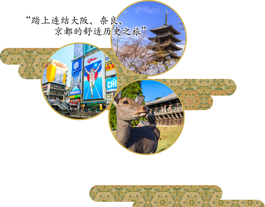 “踏上連結大阪、奈良、京都的舒適歷史之旅”