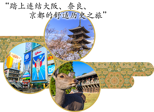 “踏上連結大阪、奈良、京都的舒適歷史之旅”
