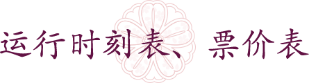 運行時刻表、票價表