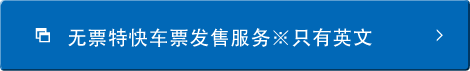 無票特快車票發售服務※只有英文