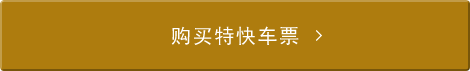 購買特快車票