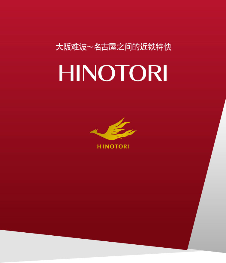 大阪難波～名古屋之間的近鐵特快 HINOTORI 2020.3.14 DEBUT