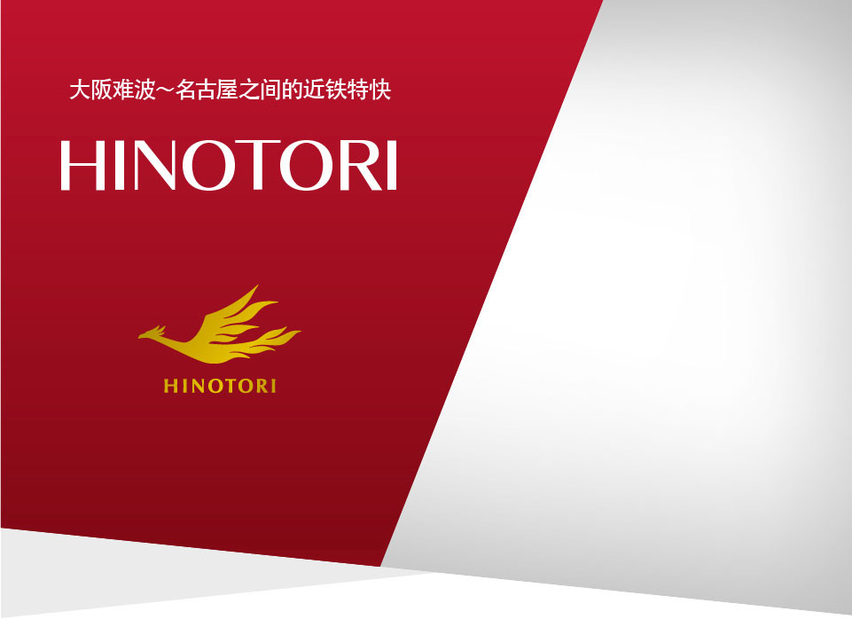 大阪難波～名古屋之間的近鐵特快 HINOTORI 2020.3.14 DEBUT