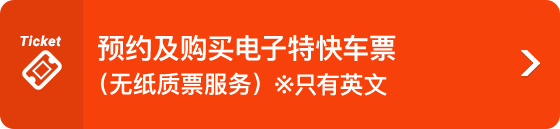 近鐵電車 網上預訂或售票服務（無紙質票服務）