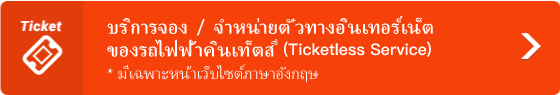 “????????? / ????????????????????????????????????????????? (Ticketless Service)”