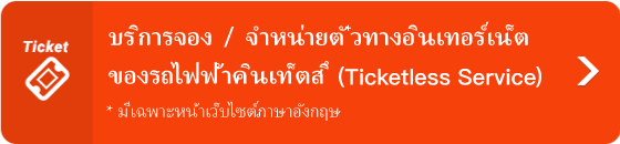 “????????? / ????????????????????????????????????????????? (Ticketless Service)”