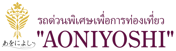 ????????????????????????????? “AONIYOSHI”