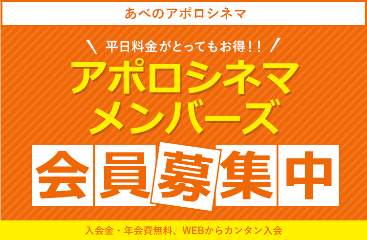 平日がとってもお得！！アポロシネマメンバーズ會員募集中