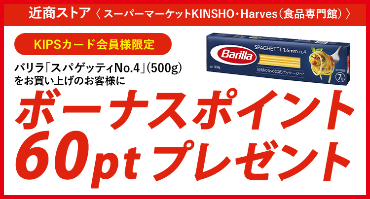 バリラ「スパゲッティNo.4」(500g)をお買い上げのお客様にKIPSポイント60ポイントプレゼント！！