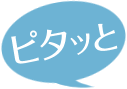 ピタッと
