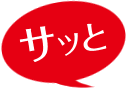サッと