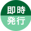即時発行