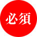 必須