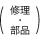 （修理?部品）