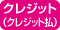 KIPSクレジットカード（クレジット払）