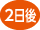 2日後にポイントがたまります