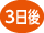 3日後にポイントがたまります