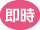 すぐにポイントがたまります