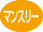 月単位でポイントがたまります