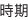 時期