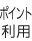 ポイント利用