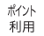ポイント利用