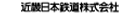 近畿日本鉄道株式會社