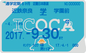 こどもICOCA定期券