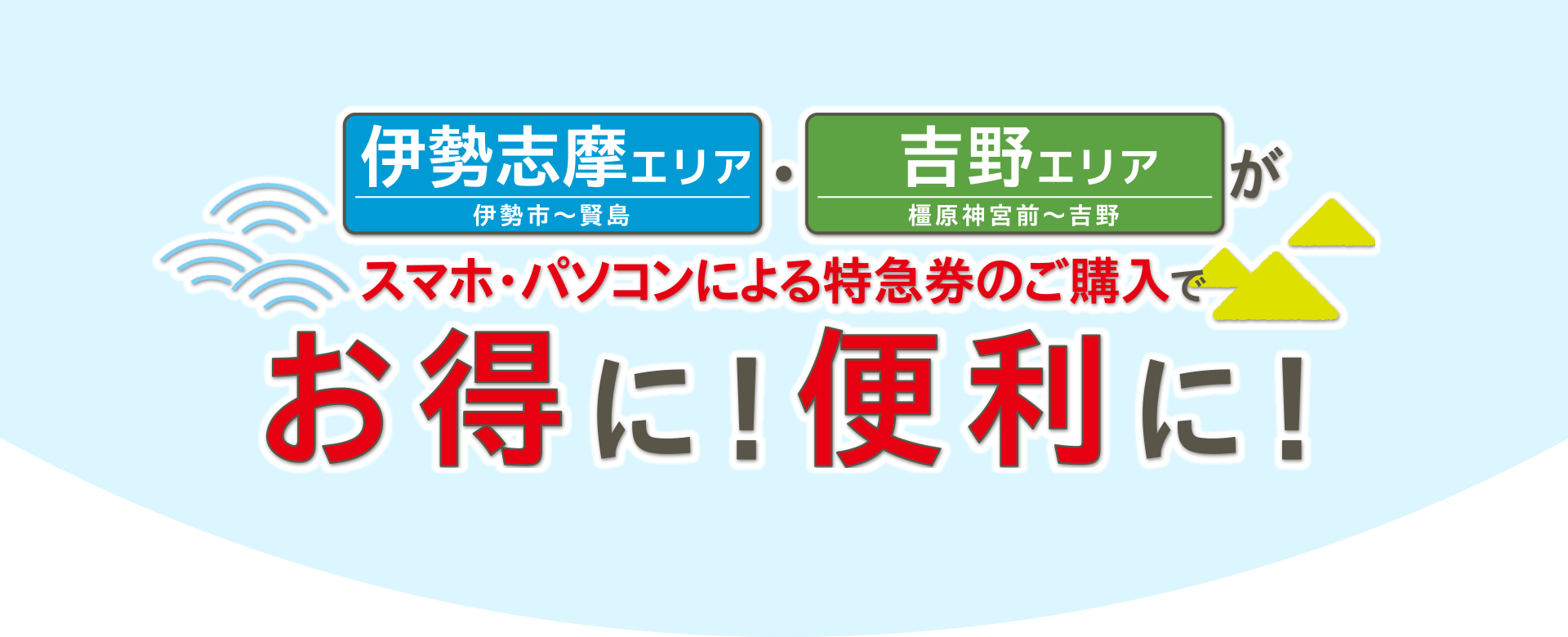 伊勢志摩チケレス割?吉野チケレス割