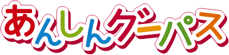あんしんグーパス