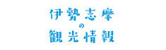 伊勢志摩の観光情報