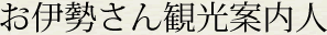 お伊勢さん観光案內人