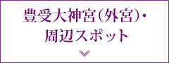 豊受大神宮（外宮）?周辺スポット