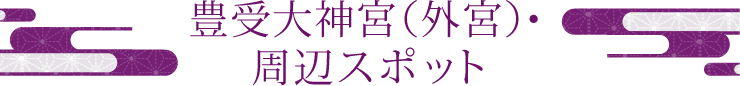 豊受大神宮（外宮）?周辺スポット