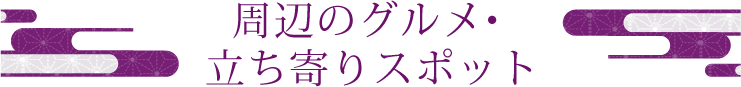 周辺のグルメ?お土産処