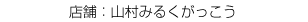 山村みるくがっこう